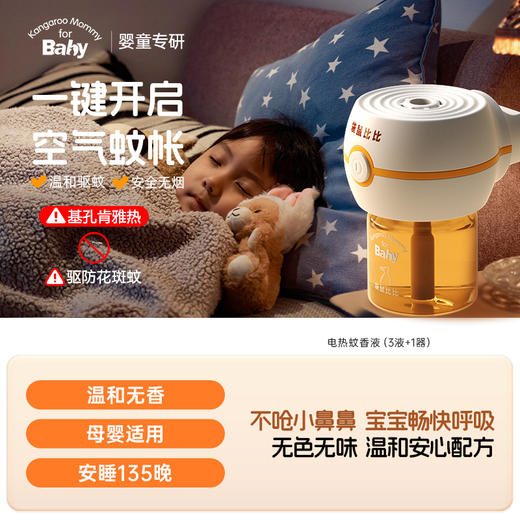 【蚊香液】温和驱蚊 安全无烟 整夜安睡 专为有孩子家庭设计的电热蚊香液 商品图3
