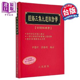 预售 【中商原版】经络三焦九道脉诊学 如何诊出有过之脉部 港台原版 张胜利 志远书局