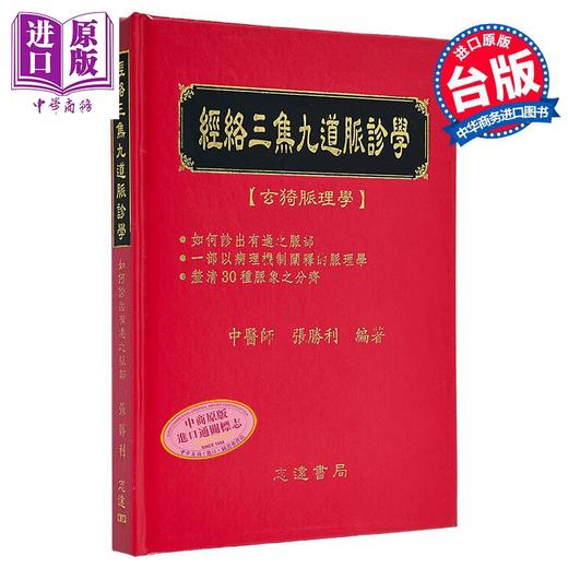 预售 【中商原版】经络三焦九道脉诊学 如何诊出有过之脉部 港台原版 张胜利 志远书局 商品图0