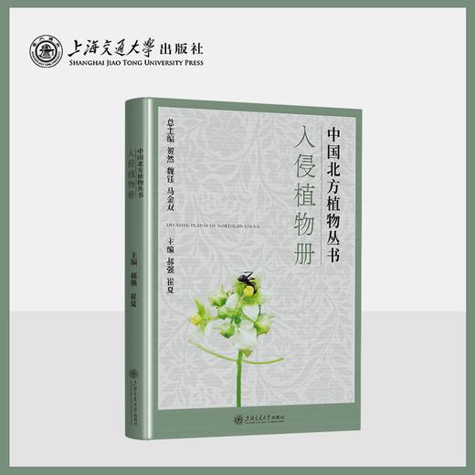 入侵植物册 中国北方植物丛书 商品图0