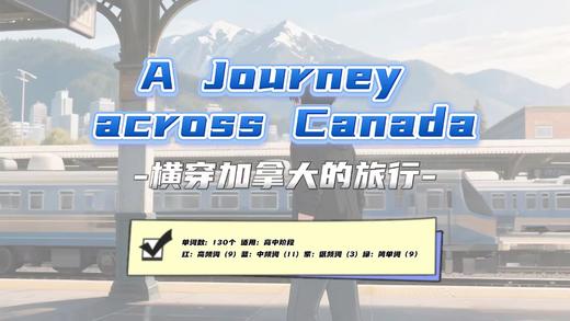 Lesson15：《A Journey across Canada 》 商品图0