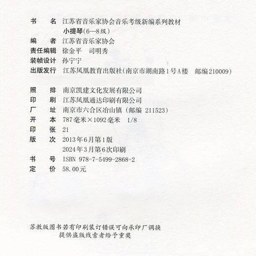 小提琴6-8级 江苏省音乐家协会音乐考级新编系列教材 小提琴 6-8级  江苏凤凰教育出版社 商品图1