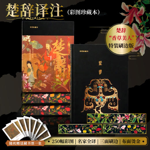 《楚辞译注》（彩图珍藏本）| 享誉40年的经典译注本 豆瓣9.6分口碑之作 全本全注全译 赠藏书票 商品图0