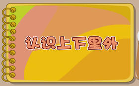 《认识上下里外》