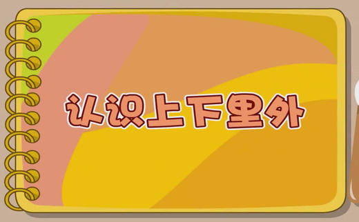 《认识上下里外》 商品图0