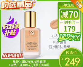 雅诗兰黛DW持妆粉底液（自然白2C0#62）/1瓶（30ml）限用日期：27年8月补单专用