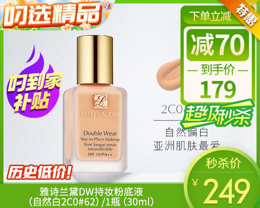 雅诗兰黛DW持妆粉底液（自然白2C0#62）/1瓶（30ml）限用日期：27年8月补单专用 商品图0