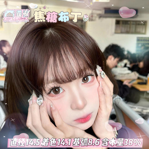 obalen方盒半年抛 【焦糖布丁】14.5mm 商品图0