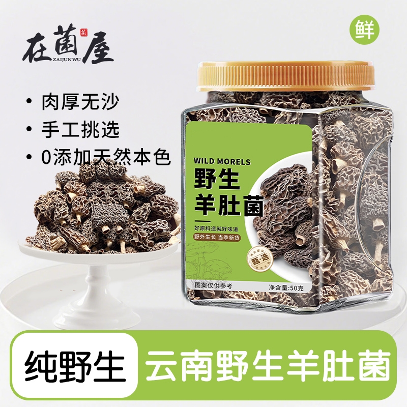 在菌屋 云南高原纯野生羊肚菌干货50g/罐