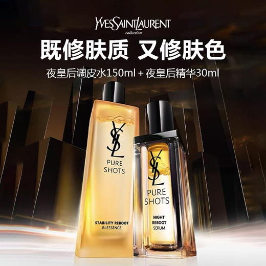 【599仅限一天】YSL/圣罗兰夜皇后CP组合（夜皇后调皮水150ml＋夜皇后精华30ml） 商品图0
