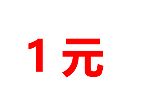 1元体验卡 核销专用（消费者勿拍）