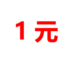 1元体验卡 核销专用（消费者勿拍）