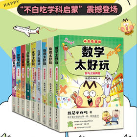 “不白吃学科启蒙”全9册