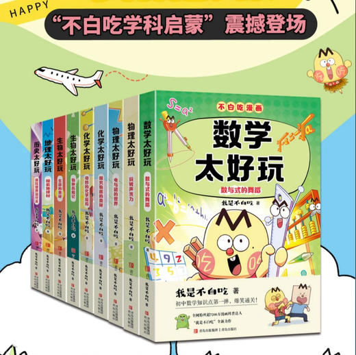 “不白吃学科启蒙”全9册 商品图0