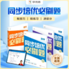 【秒杀】同步培优必刷题 语文数学英语 七八年级下册 商品缩略图0