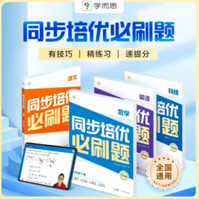 【秒杀】同步培优必刷题 语文数学英语 七八年级下册