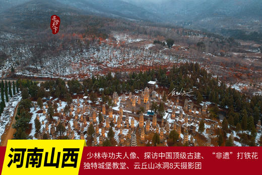 12.1/1.6【山西·河南】少林寺功夫人像、探访中国古建、”非遗”打铁花、独特城堡教堂、云丘山冰洞8天摄影团 商品图0