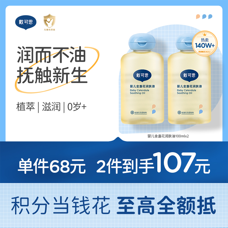 戴可思宝宝抚触油新手婴儿专用倍润全身按摩金盏花润肤油♥