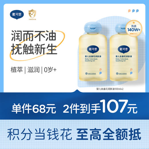 戴可思宝宝抚触油新手婴儿专用倍润全身按摩金盏花润肤油♥ 商品图0