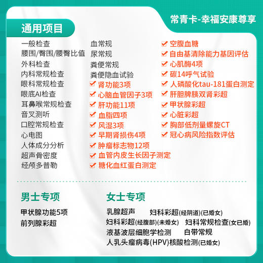 【常青卡】幸福安康尊享体检套餐（限北京地区） 商品图1