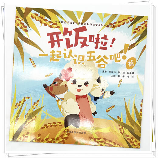 开饭啦！一起认识五谷吧！稻 刘伟 冯祥 主编 中华优秀传统文化中医药知识启蒙系列儿童绘本 9787513294843中国中医药出版社 商品图4