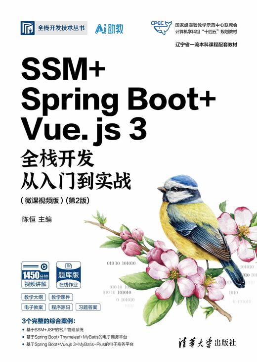 SSM + Spring Boot + Vue.js 3全栈开发从入门到实战（微课视频版）(第2版) 商品图0