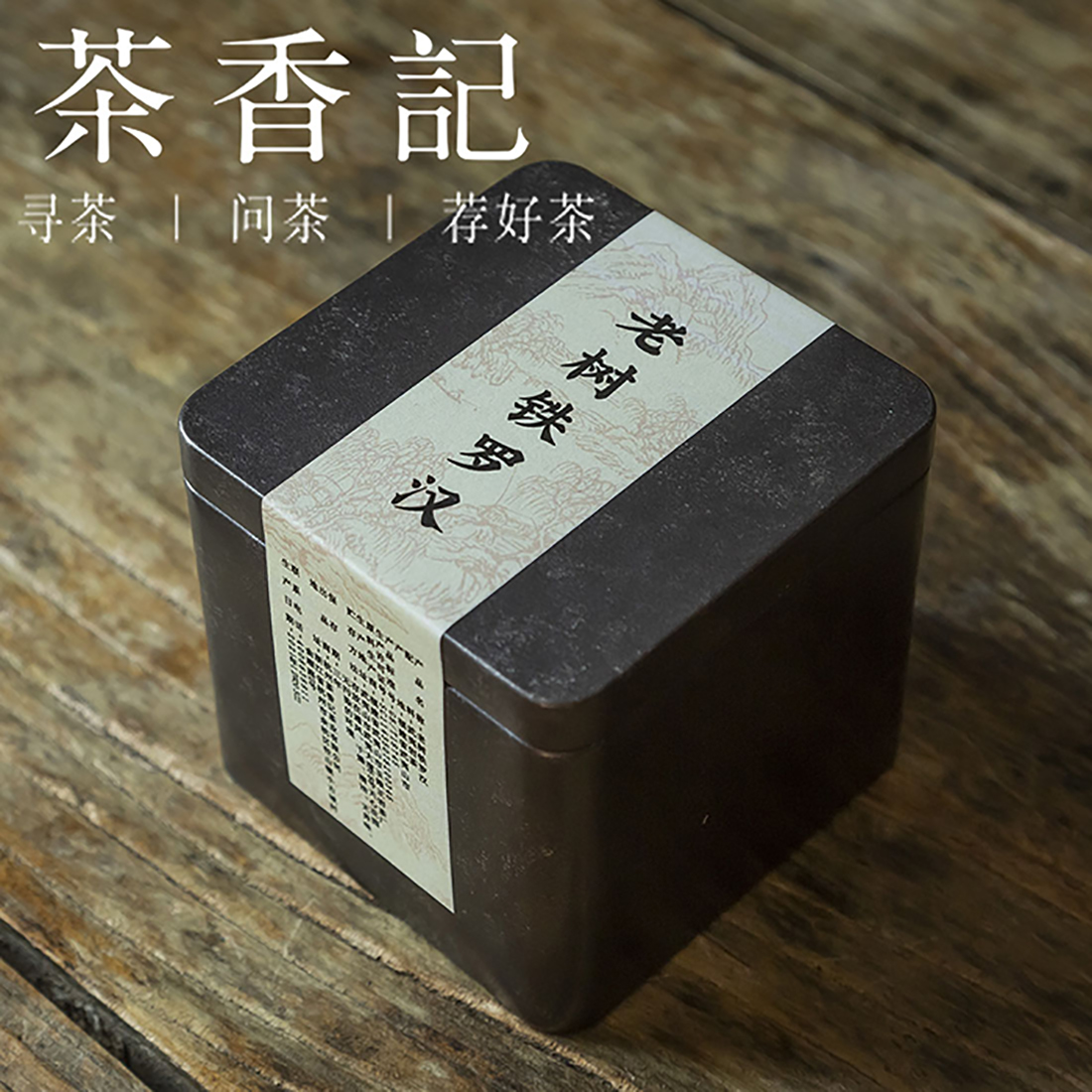 茶香记 老树铁罗汉2021年 马头岩 正岩山场 工艺到位 香气馥郁