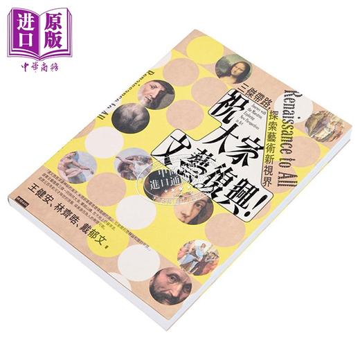 【中商原版】祝大家文艺复兴 三杰带路 探索艺术新视界 港台艺术原版 王健安 时报出版 商品图2