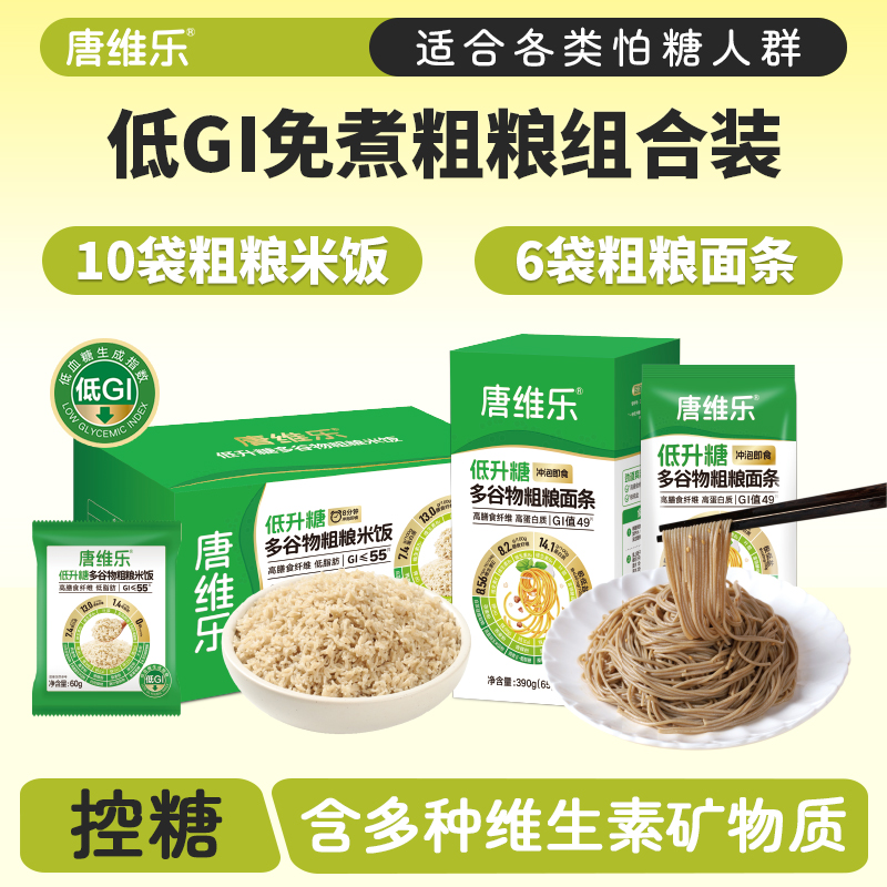 唐维乐低升糖多谷物粗粮面条米饭15日控糖套餐 低GI值 高纤维高蛋白 390g+600g
