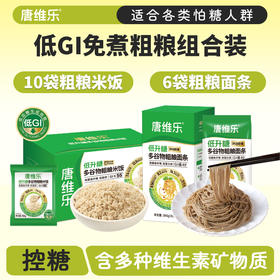 唐维乐低升糖多谷物粗粮面条米饭15日控糖套餐 低GI值 高纤维高蛋白 390g+600g