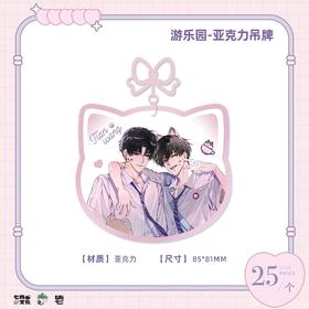 某某 游乐园 亚克力吊牌 耽美 国谷