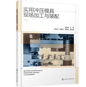 实用冲压模具现场加工与装配