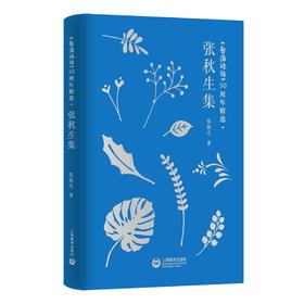 《看图说话》50周年精选·张秋生集