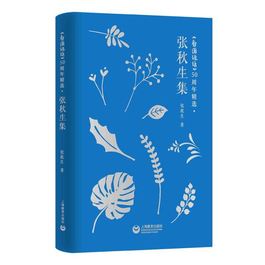 《看图说话》50周年精选·张秋生集 商品图0