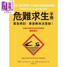 【中商原版】危难求生手册 紧急时刻 专家教你怎么做 港台原版 约书亚皮文 在卫博杰尼 日出出版