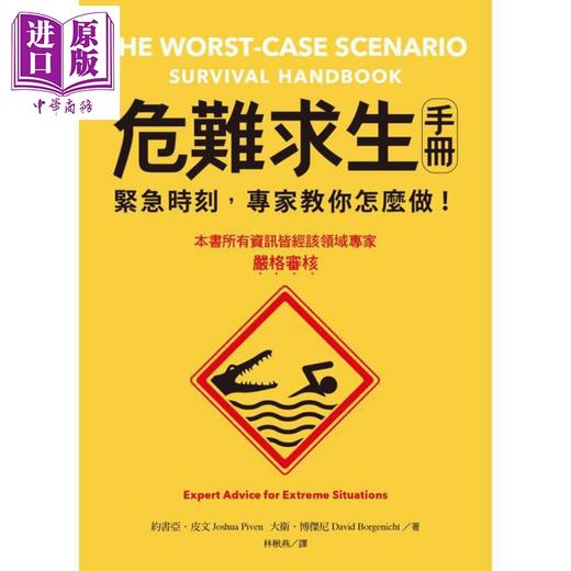 【中商原版】危难求生手册 紧急时刻 专家教你怎么做 港台原版 约书亚皮文 在卫博杰尼 日出出版 商品图0