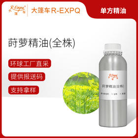 莳萝精油（全珠）奥地利进口单方精油原料批发芳疗调香大篷车精油