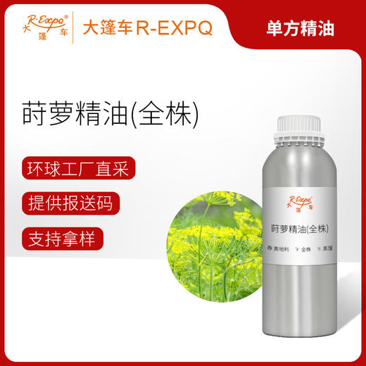 莳萝精油（全珠）奥地利进口单方精油原料批发芳疗调香大篷车精油 商品图0