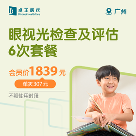 广州眼视光检查及评估6次套餐（不限使用时段）
