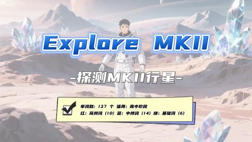 Lesson14：《Explore MKII 》 商品图0