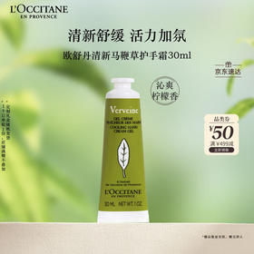 欧舒丹护手霜清新马鞭草30ml保湿滋润留香嫩肤防干燥