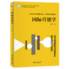 国际营销学 陆菁 主编 北京大学出版社 21世纪经济与管理规划教材·国际经济与贸易系列 商品缩略图0