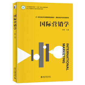 国际营销学 陆菁 主编 北京大学出版社 21世纪经济与管理规划教材·国际经济与贸易系列