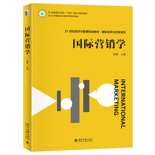 国际营销学 陆菁 主编 北京大学出版社 21世纪经济与管理规划教材·国际经济与贸易系列 商品图0