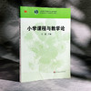 小学课程与教学论  高等院校小学教育专业教材 汪霞编 商品缩略图3
