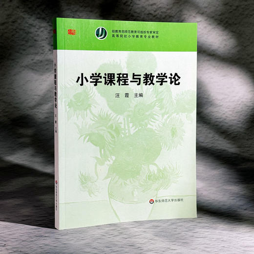 小学课程与教学论  高等院校小学教育专业教材 汪霞编 商品图3