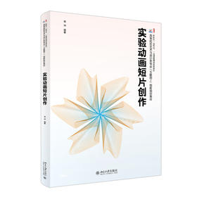 实验动画短片创作 蒋坤 编著 北京大学出版社
