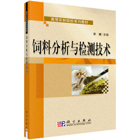 饲料分析与检测技术