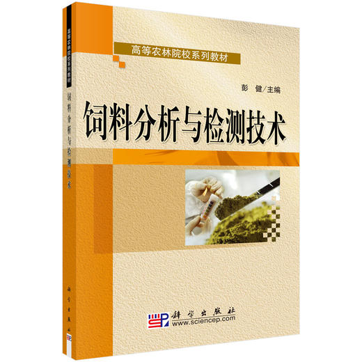 饲料分析与检测技术 商品图0