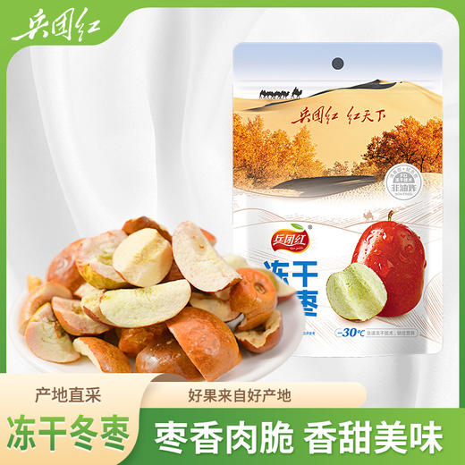 兵团红冻干冬枣25g*5袋 商品图0